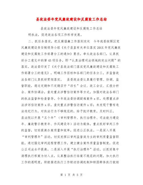 县政法委年党风廉政建设和反腐败工作总结【可编辑版】