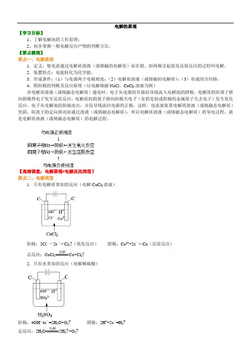 (完整版)知识讲解_电解的原理_基础