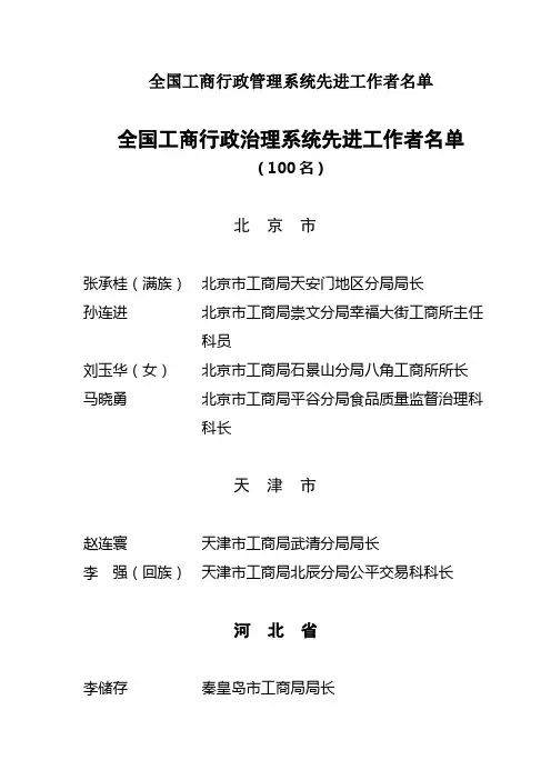 全国工商行政管理系统先进工作者名单