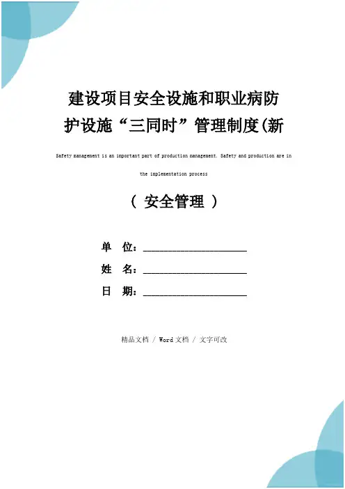 建设项目安全设施和职业病防护设施“三同时”管理制度(新版)