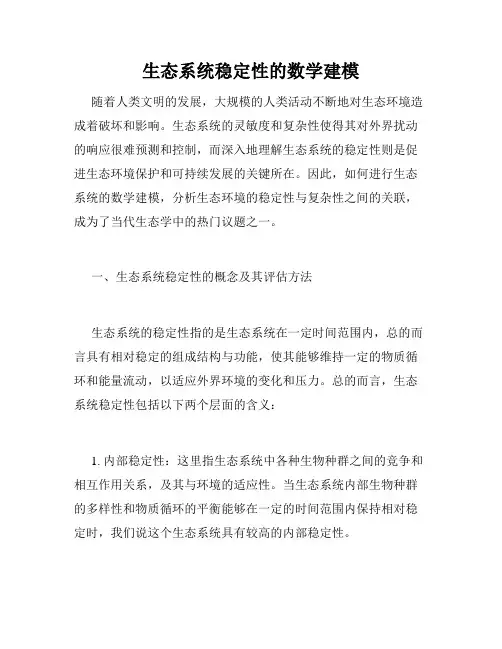 生态系统稳定性的数学建模