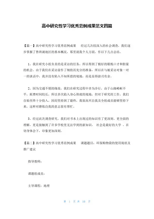 高中研究性学习优秀范例成果范文四篇
