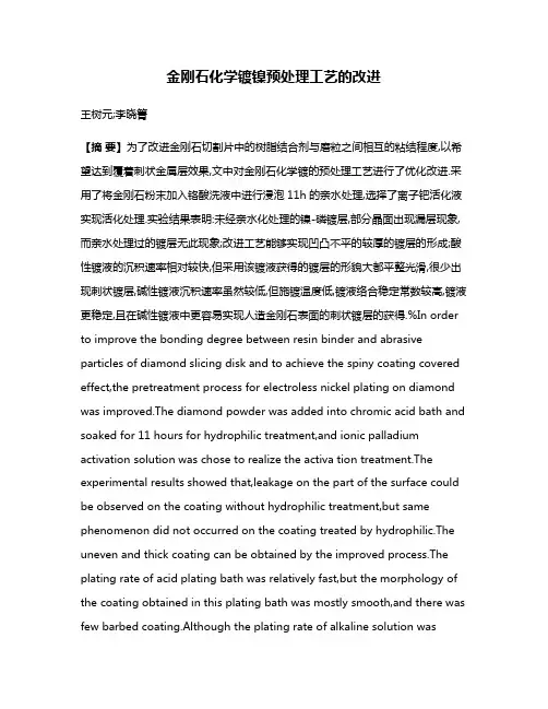 金刚石化学镀镍预处理工艺的改进