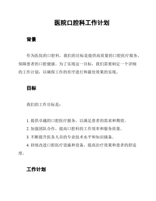 医院口腔科工作计划
