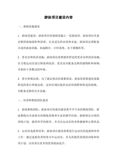 游泳项目建设内容