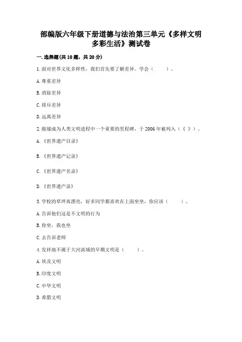 部编版六年级下册道德与法治第三单元《多样文明-多彩生活》测试卷及免费下载答案