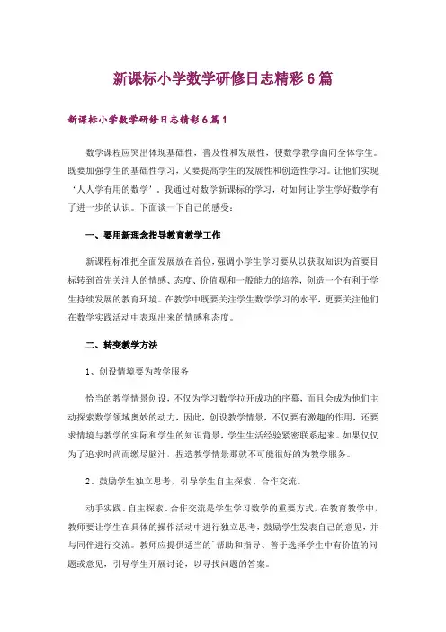 新课标小学数学研修日志精彩6篇