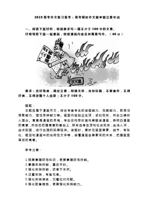 2023届高考作文复习备考：高考模拟作文题审题立意专训