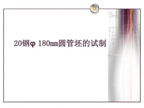 8 20钢φ180mm圆管坯的试制-肖洪文(方大特钢技术中心)10.08.22