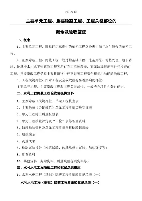 主要单元工程、重要隐蔽工程、工程关键部位的概念及验收签证