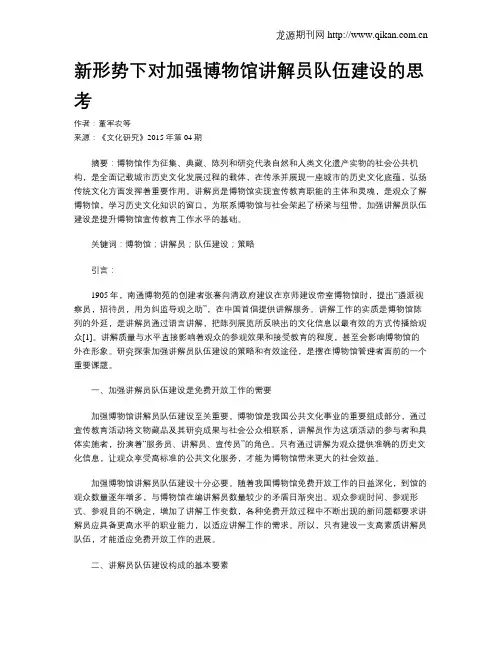 新形势下对加强博物馆讲解员队伍建设的思考