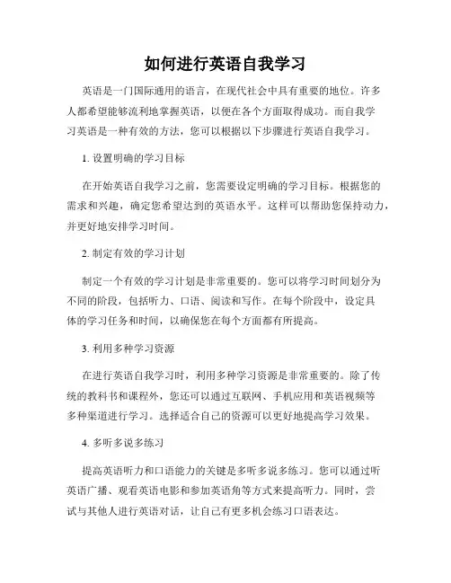 如何进行英语自我学习