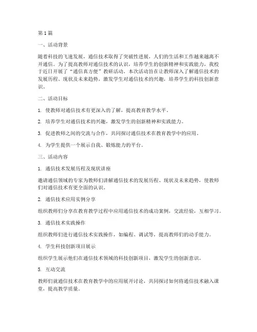 通信真方便教研活动(3篇)