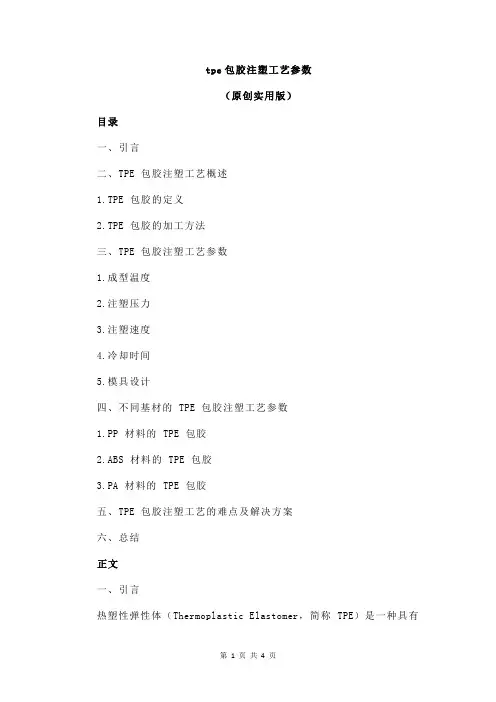 tpe包胶注塑工艺参数