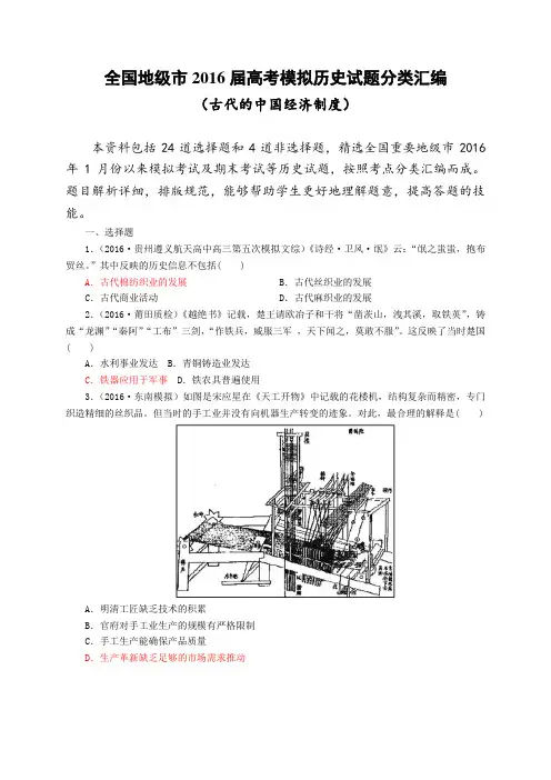 全国地级市2016届高考模拟历史试题分类汇编(专题2 古代的中国经济制度)