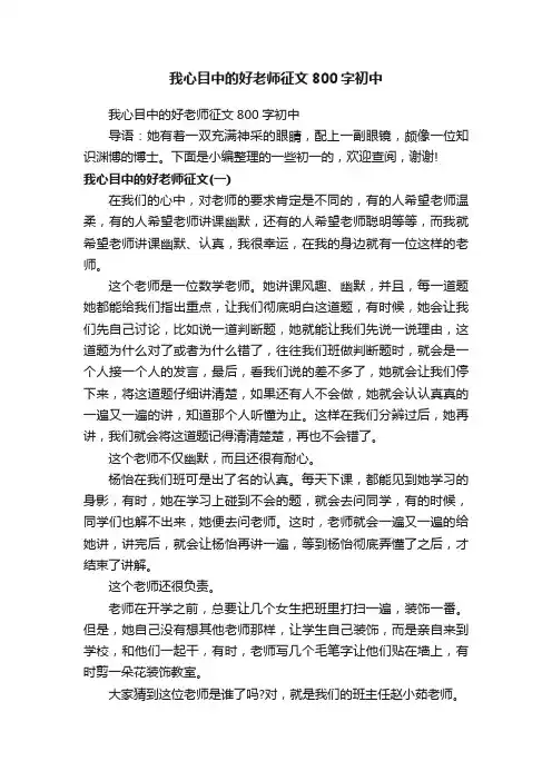我心目中的好老师征文800字初中