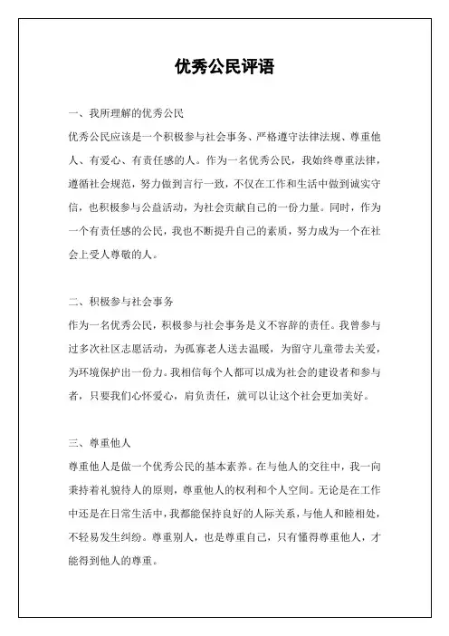 优秀公民评语
