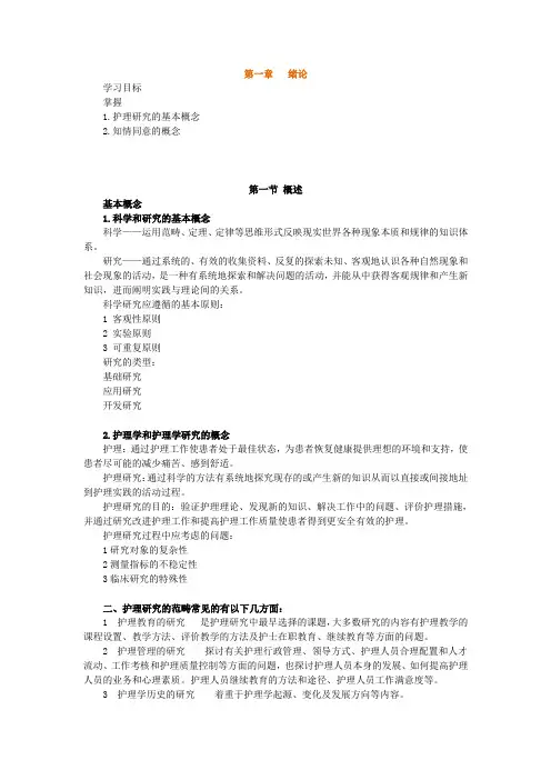 护理学研究,知识点讲义,第一章  绪论