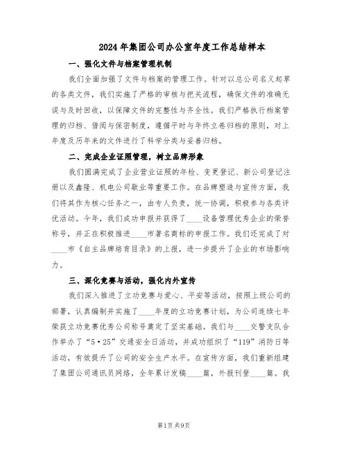 2024年集团公司办公室年度工作总结样本（四篇）