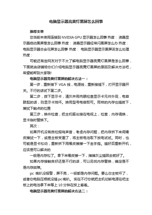 电脑显示器亮黄灯黑屏怎么回事