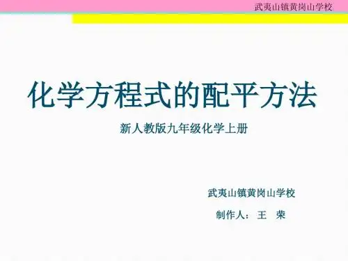 《化学方程式的配平方法》课件