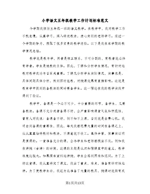 2024年小学语文五年级教学工作计划标准范文（4篇）