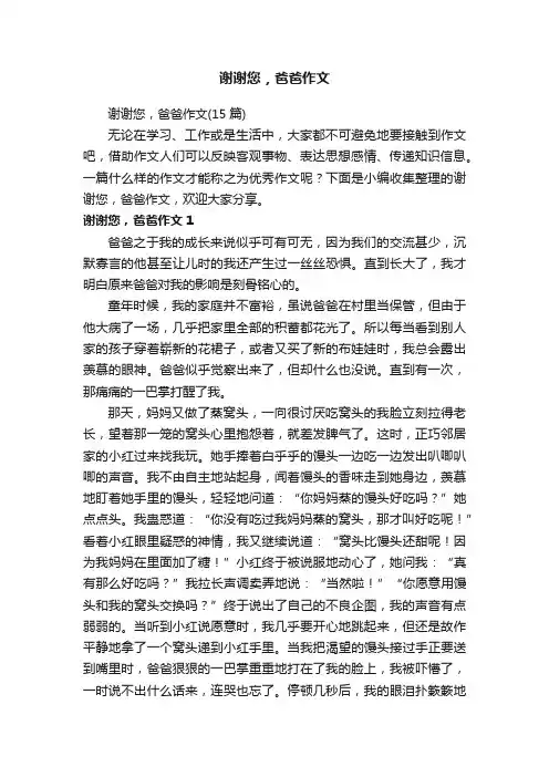 谢谢您，爸爸作文（15篇）