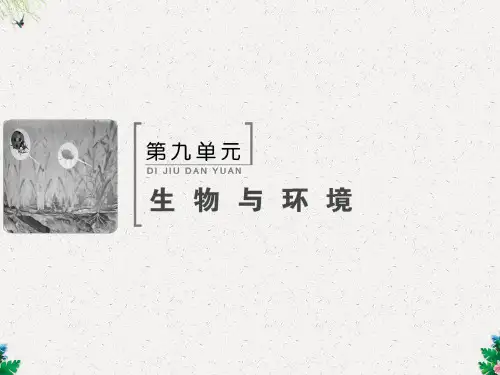 第九单元 第31讲 种群的特征和数量变化 课件