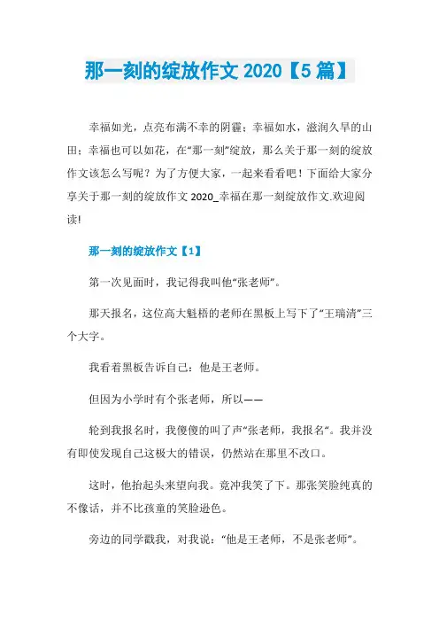 那一刻的绽放作文2020【5篇】
