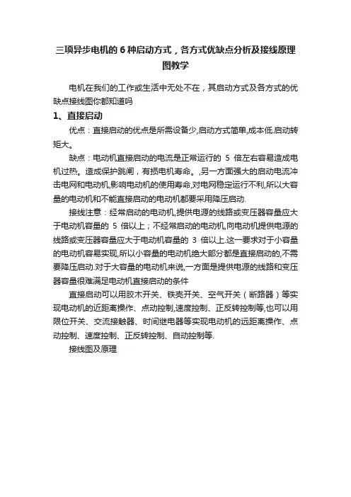三项异步电机的6种启动方式，各方式优缺点分析及接线原理图教学