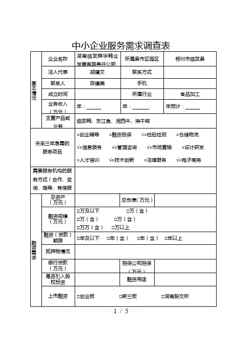 中小企业服务需求调查表