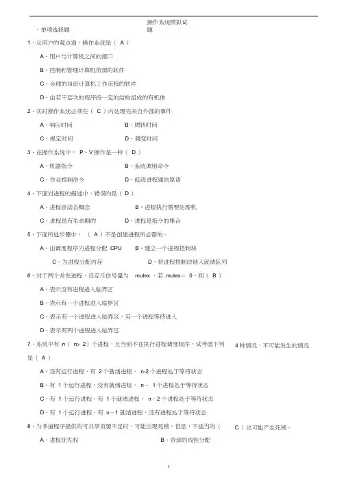 操作系统模拟试题(含答案)