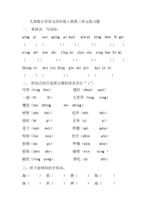人教版小学语文四年级上册第三单元练习题