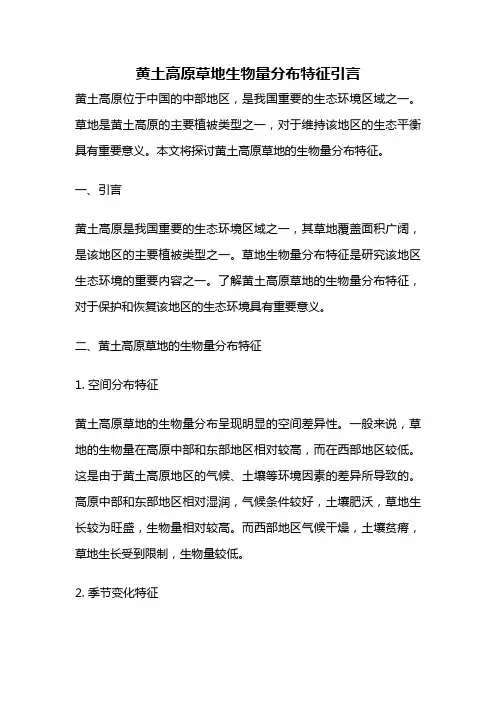 黄土高原草地生物量分布特征引言