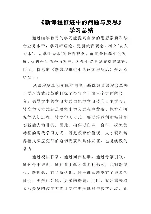 《新课程推进中的问题与反思》学习总结