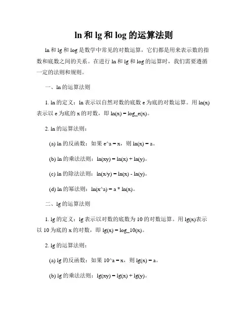 ln和lg和log的运算法则
