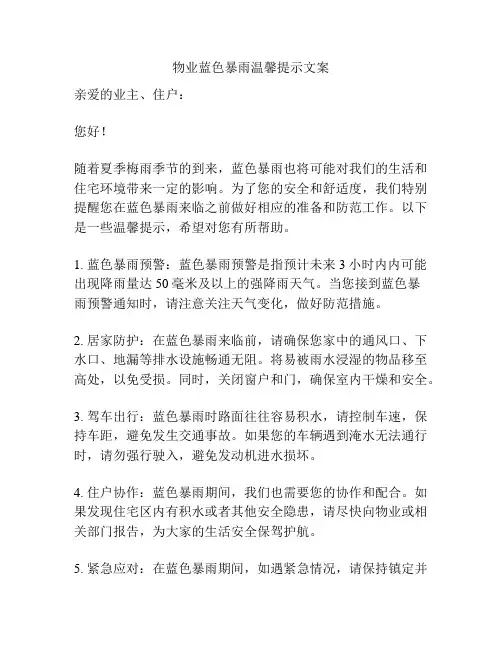 物业蓝色暴雨温馨提示文案
