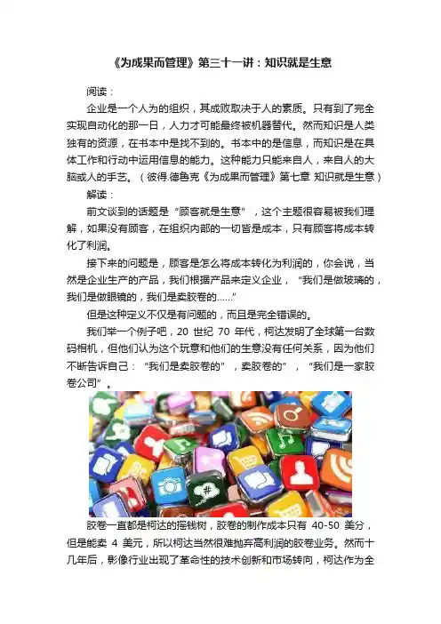 《为成果而管理》第三十一讲：知识就是生意