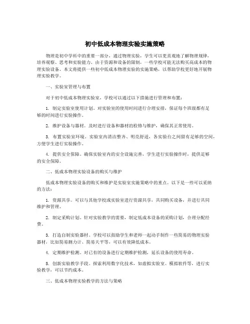 初中低成本物理实验实施策略