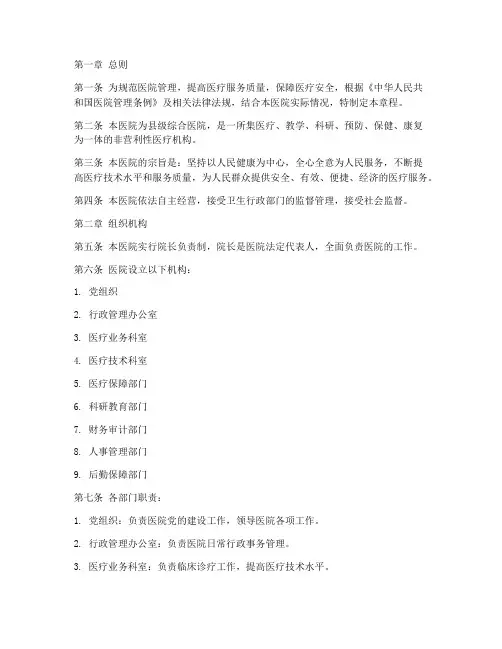 县级综合医院章程模板