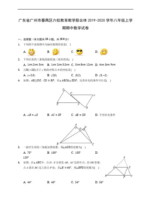 广东省广州市番禺区六校教育教学联合体2019-2020学年八年级上学期期中数学试卷 (有解析)