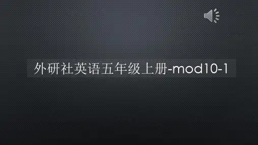 外研社英语五年级上册-mod10-1【声音字幕同步PPT】