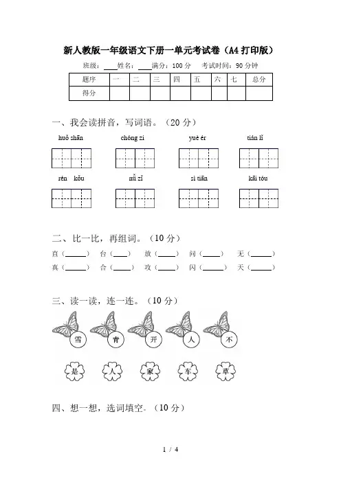 新人教版一年级语文下册一单元考试卷(A4打印版)