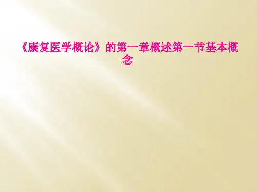 《康复医学概论》的第一章概述第一节基本概念