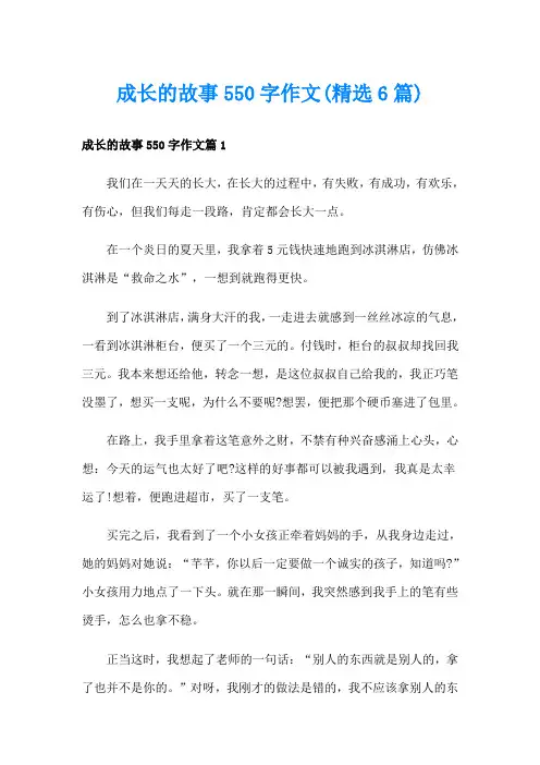 成长的故事550字作文(精选6篇)