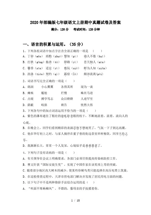 2020年部编版七年级语文上册期中真题试卷及答案