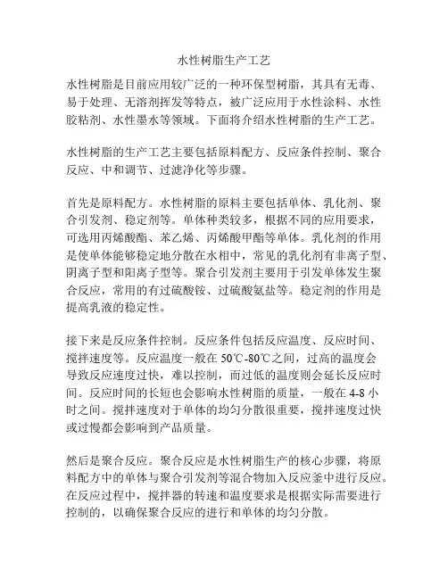 水性树脂生产工艺