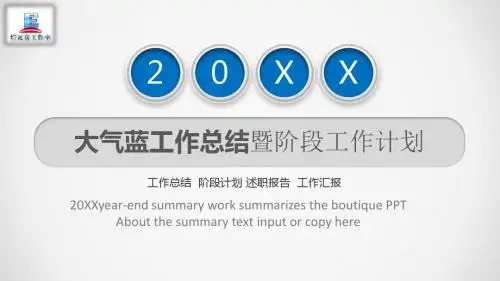 大气蓝色简约个人总结工作计划汇报PPT模板
