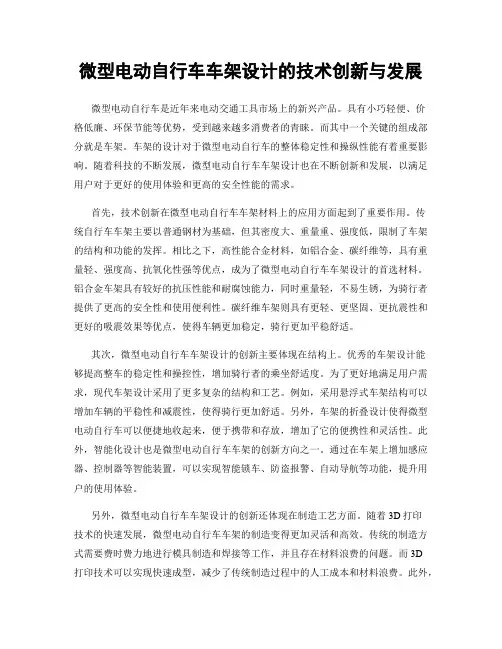 微型电动自行车车架设计的技术创新与发展
