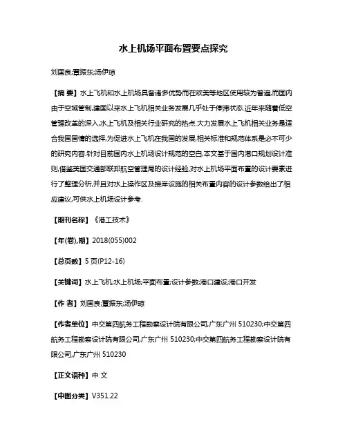 水上机场平面布置要点探究